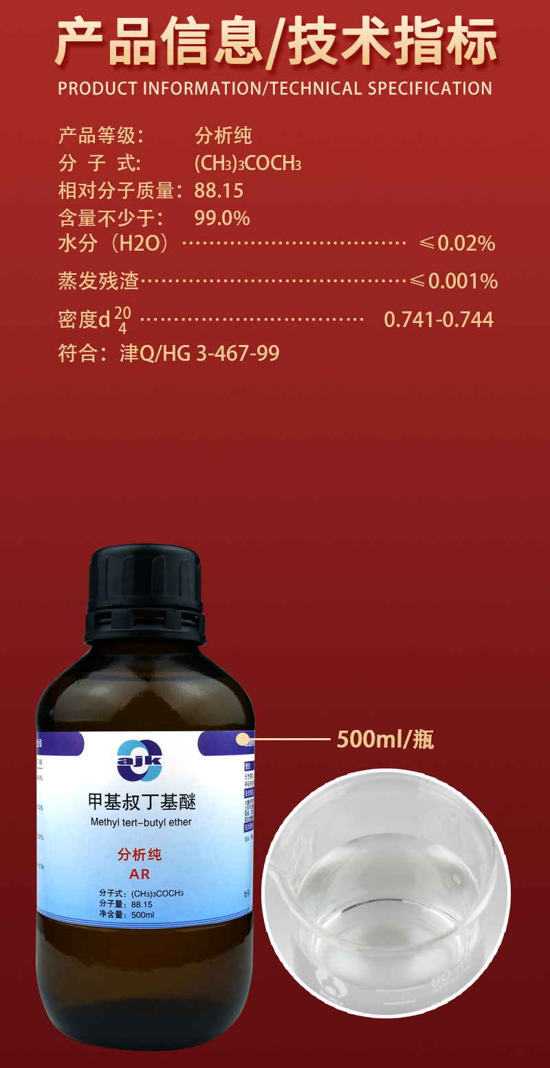 详情-液-甲基叔丁基醚2.jpg