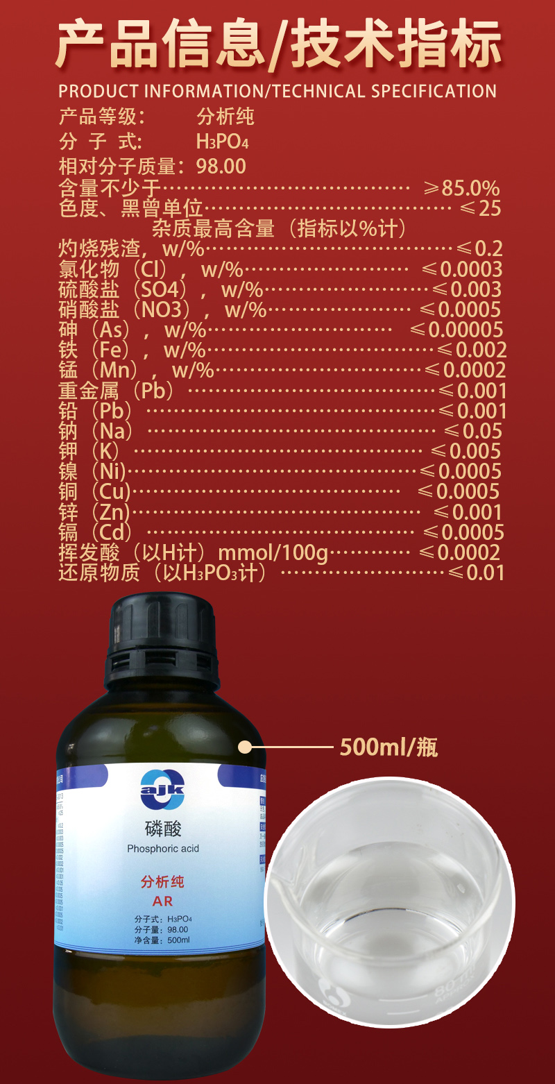 详情-液-磷酸2.jpg