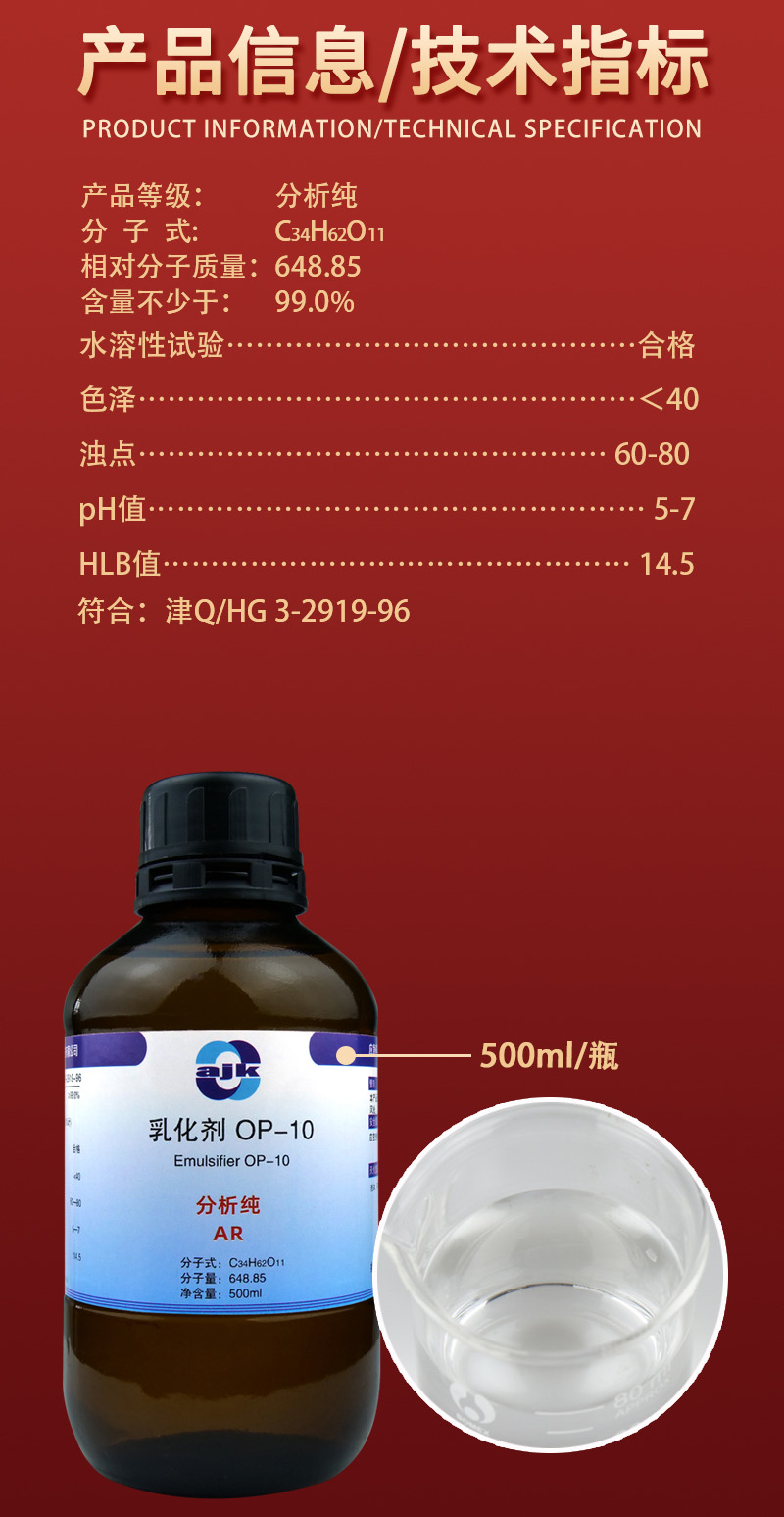 详情-液-乳化剂（OP-10）2.jpg