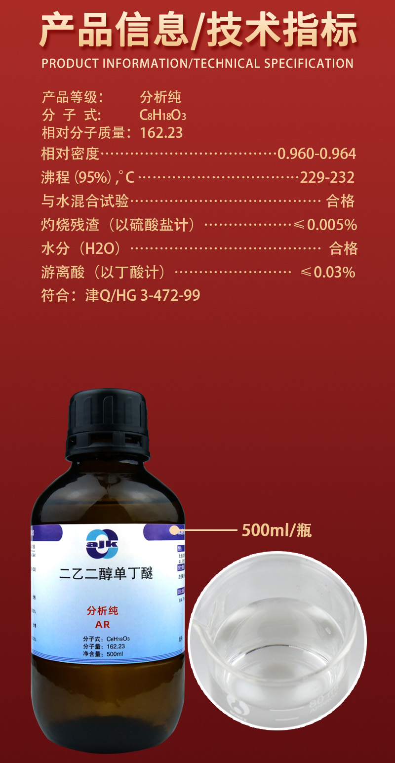 详情-液-二乙二醇单丁醚2.jpg