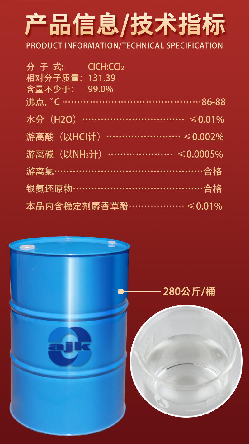 详情-大液-三氯乙烯2.jpg