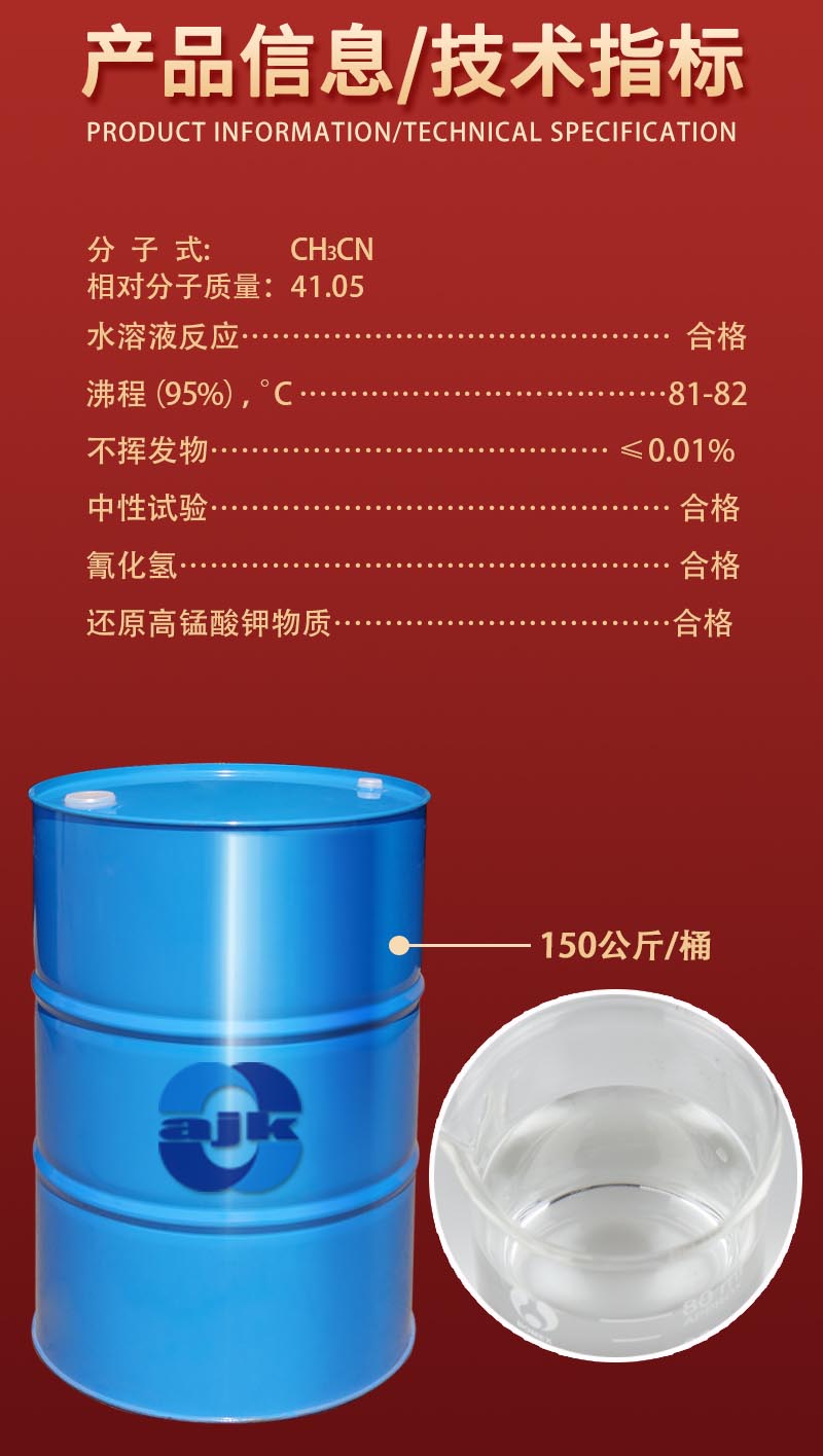 详情-大液-乙腈2.jpg