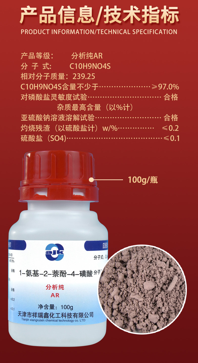 详情-固-1氨基-2萘酚-4磺酸2.jpg