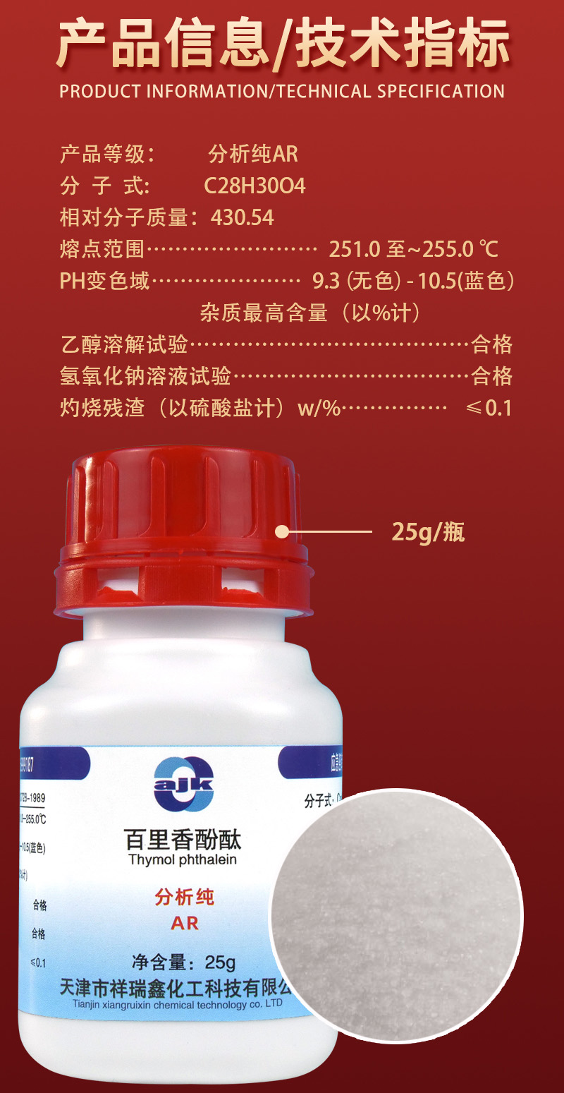 详情-固-百里香酚酞2.jpg