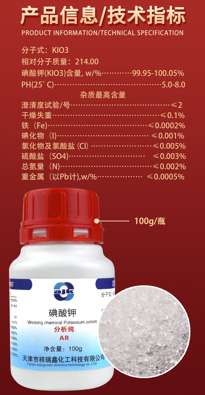 详情-固-碘酸钾2.jpg
