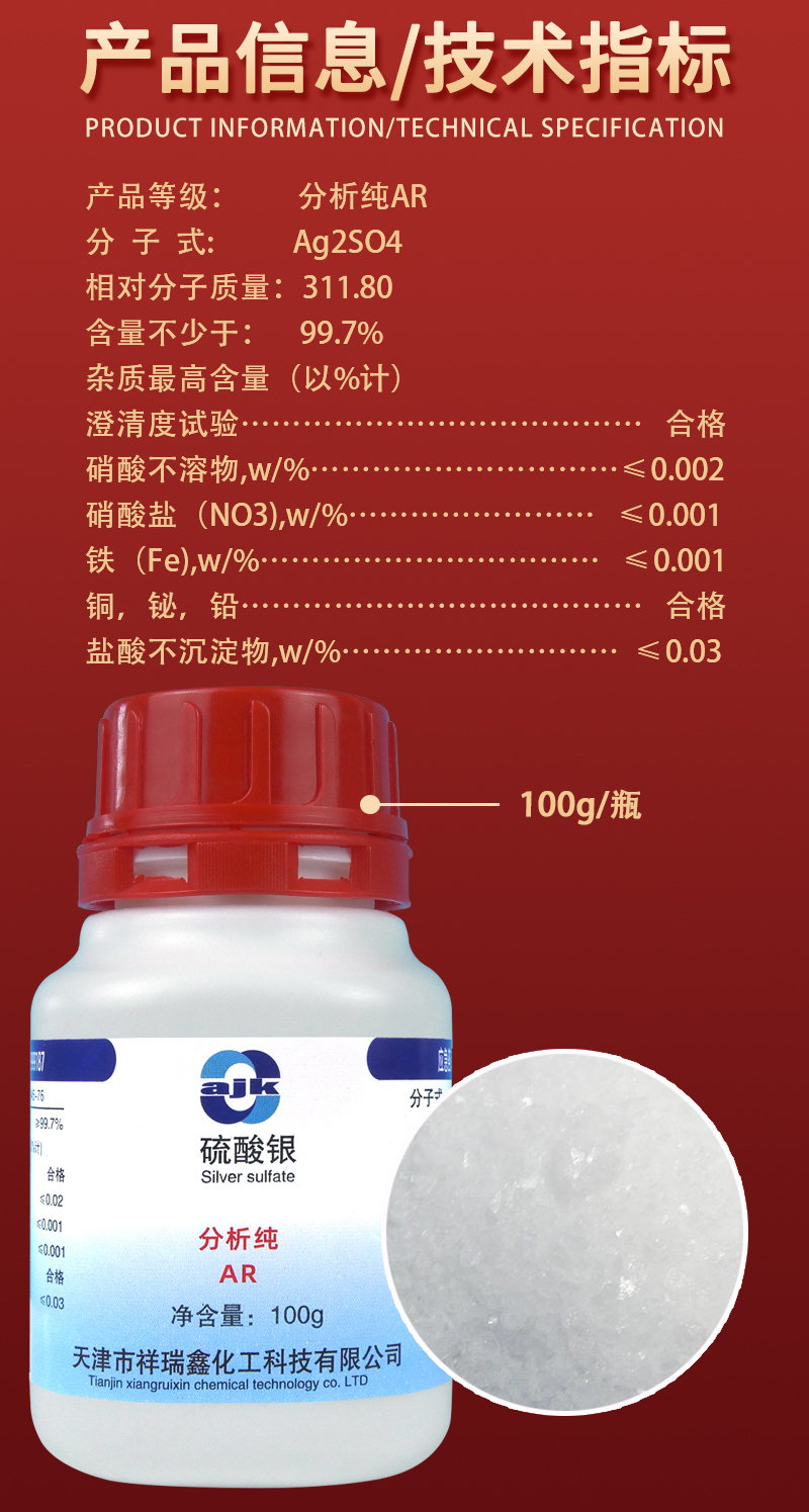 详情-固-硫酸银2.jpg