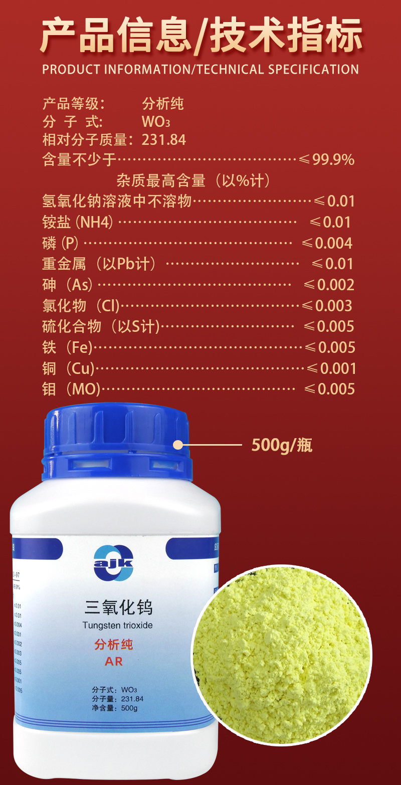 详情-固-三氧化钨2.jpg
