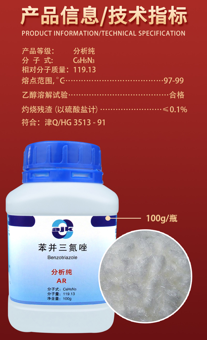 详情-固-苯并三氮唑2.jpg