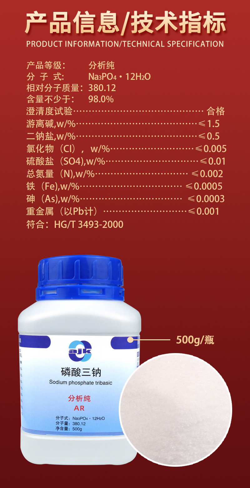 详情-固-磷酸三钠2.jpg