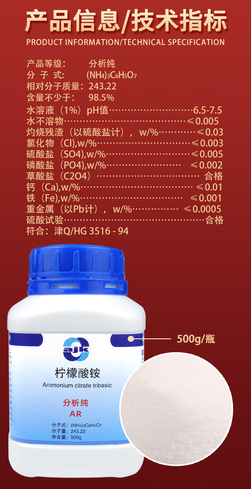 详情-固-柠檬酸铵2.jpg