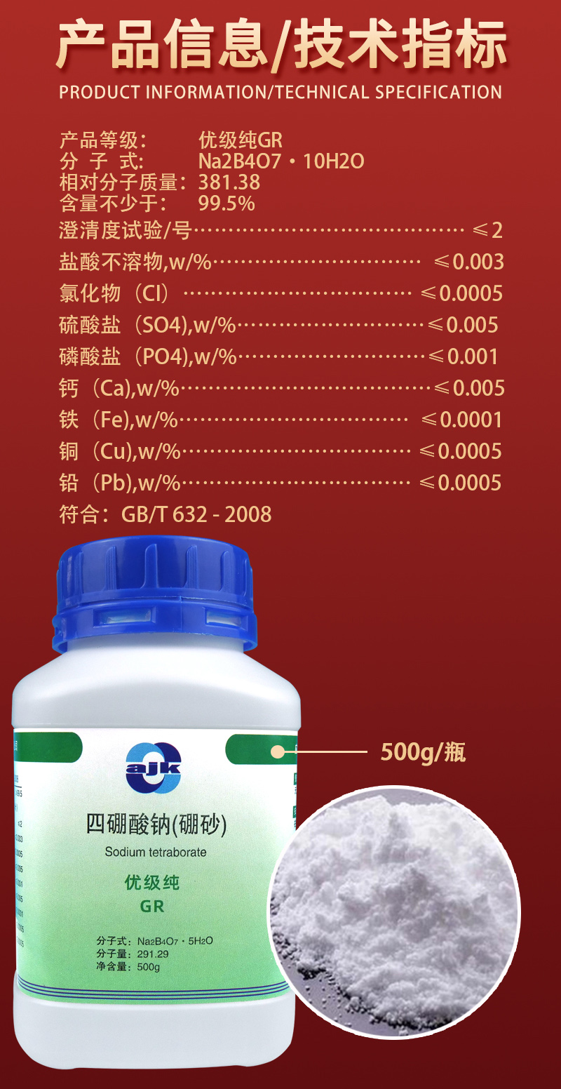 详情-固GR-四硼酸钠（硼砂）2.jpg