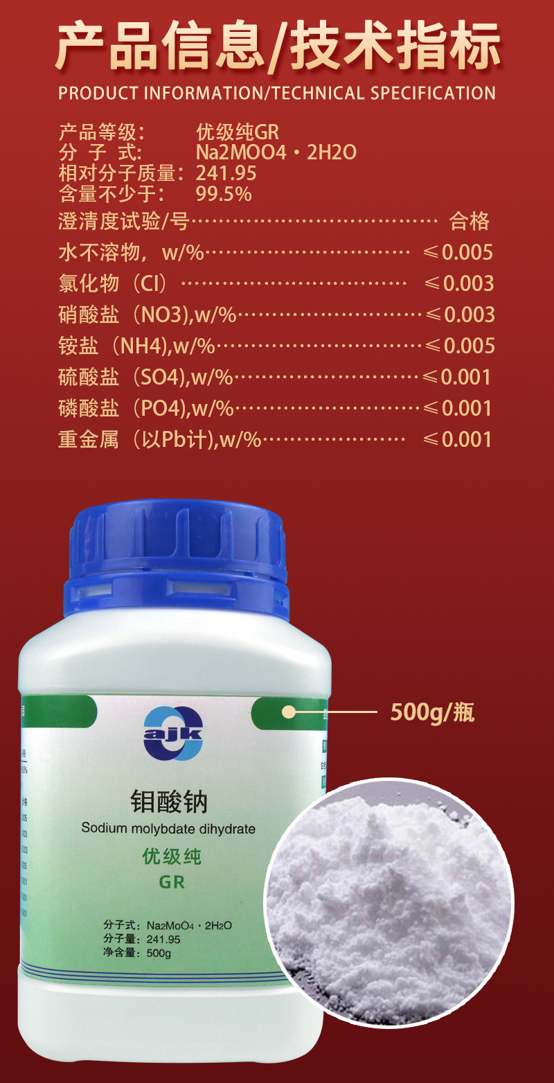 详情-优固-钼酸钠2.jpg