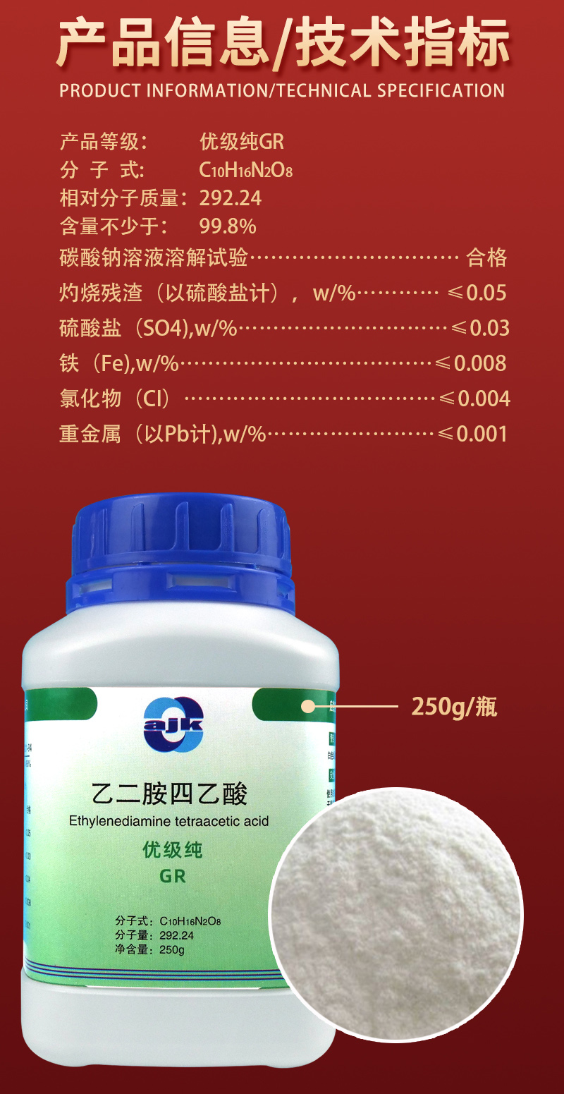 详情-GR固-EDTA2.jpg