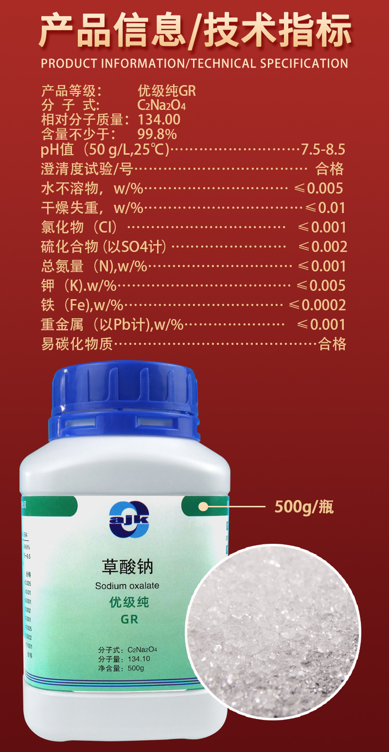详情-优固-草酸钠2.jpg