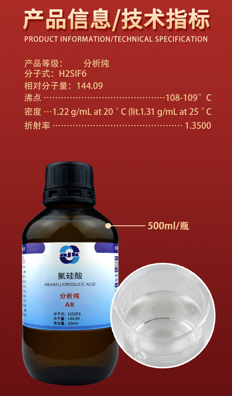 详情-液p标-氟硅酸2.jpg