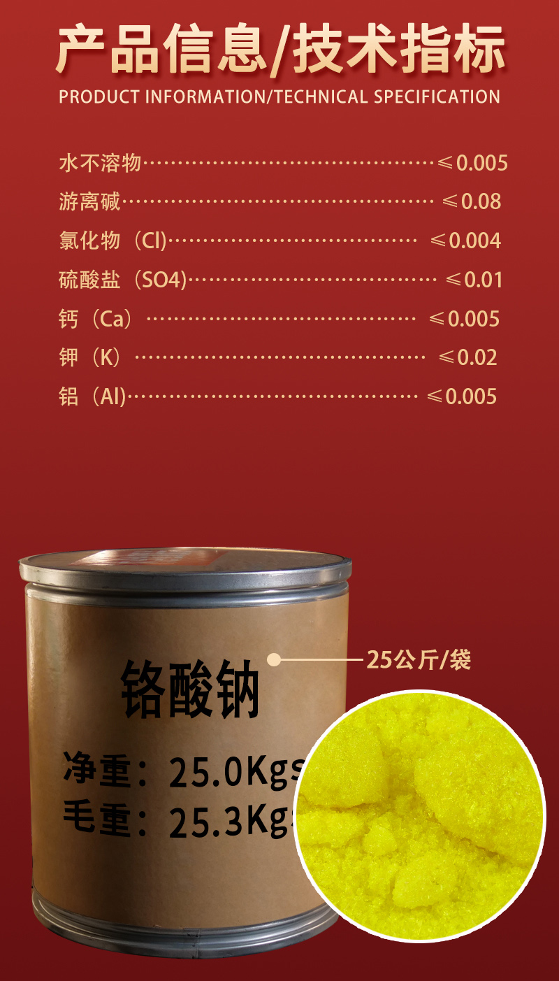 详情-固体-铬酸钠2.jpg
