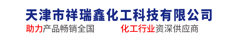 天津市祥瑞鑫化工科技有限公司