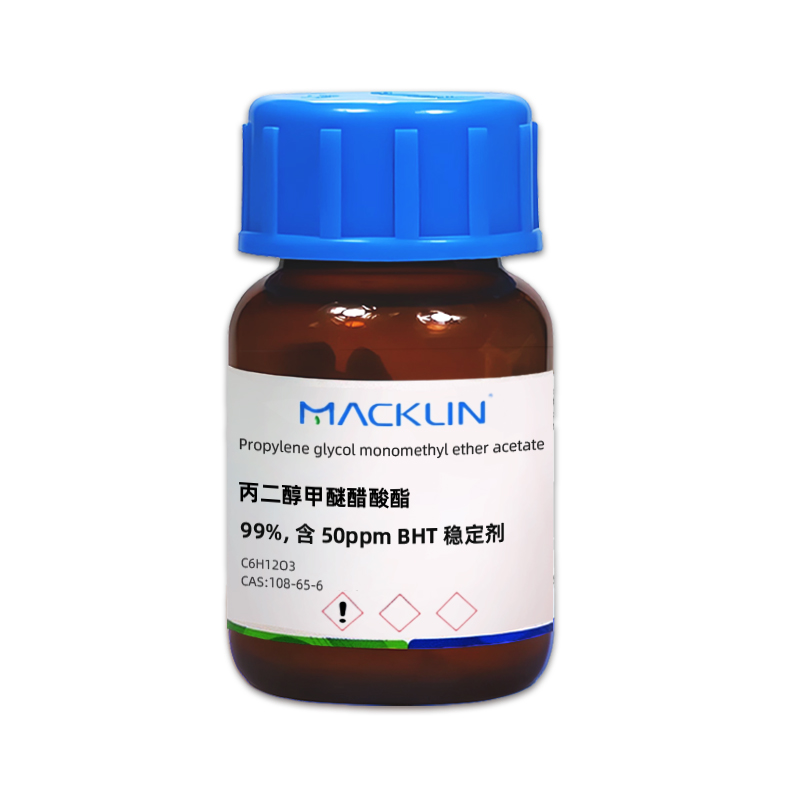 丙二醇甲醚醋酸酯.jpg